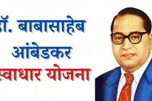 भारतरत्न डॉ. बाबासाहेब आंबेडकर स्वाधार योजनेसाठी ३१ डिसेंबरपर्यंत अर्ज करण्याचे आवाहन